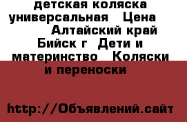 детская коляска универсальная › Цена ­ 4 500 - Алтайский край, Бийск г. Дети и материнство » Коляски и переноски   